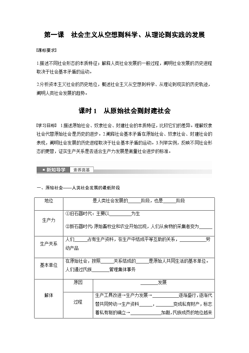 第一课 课时1　从原始社会到封建社会  学案（含答案）—2023-2024学年思想政治部编版必修101