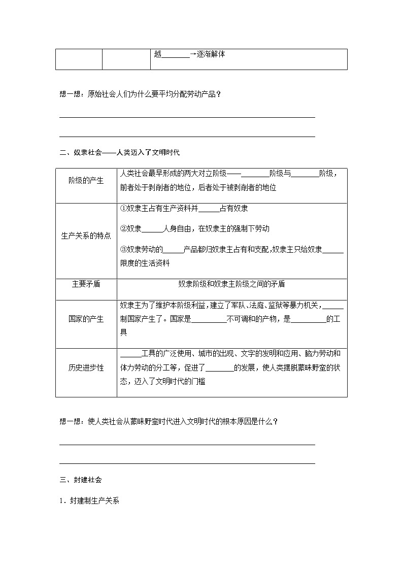 第一课 课时1　从原始社会到封建社会  学案（含答案）—2023-2024学年思想政治部编版必修102