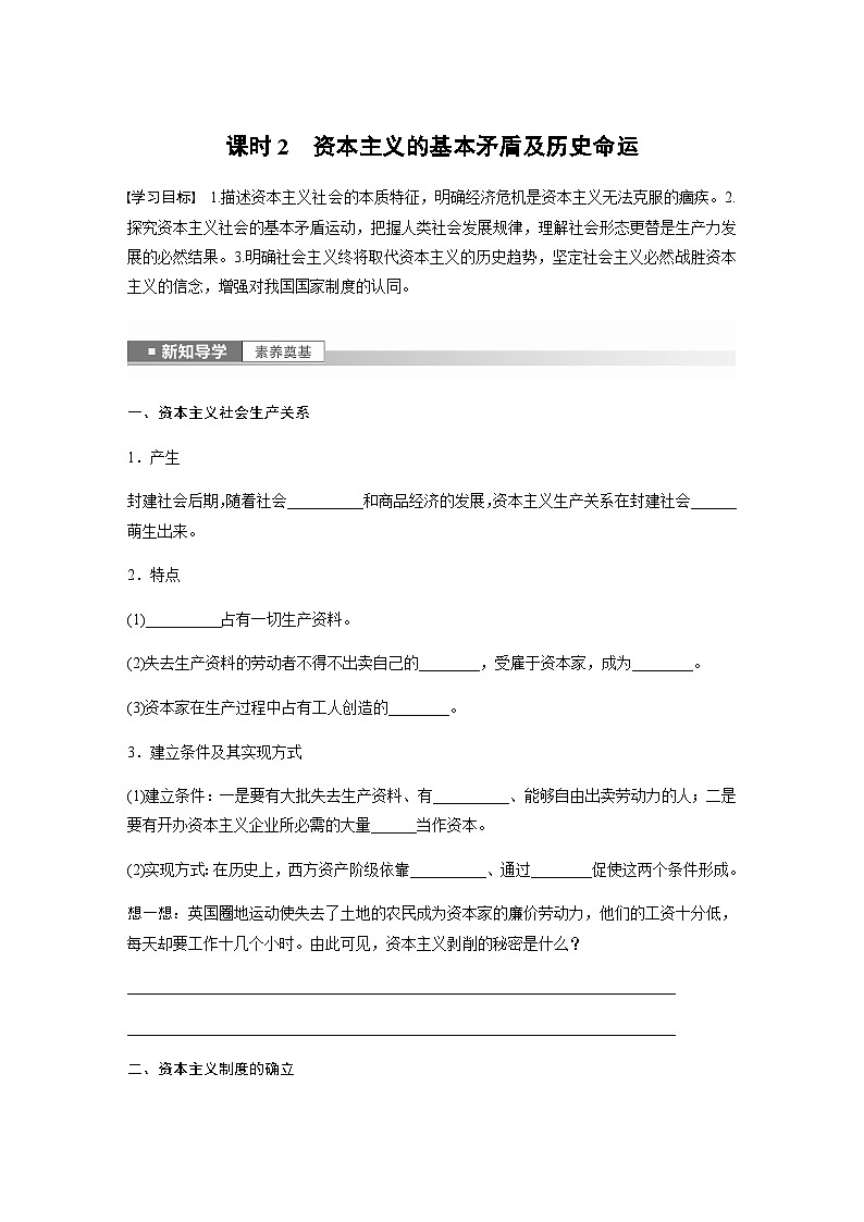 第一课 课时2　资本主义的基本矛盾及历史命运  学案（含答案）—2023-2024学年思想政治部编版必修101