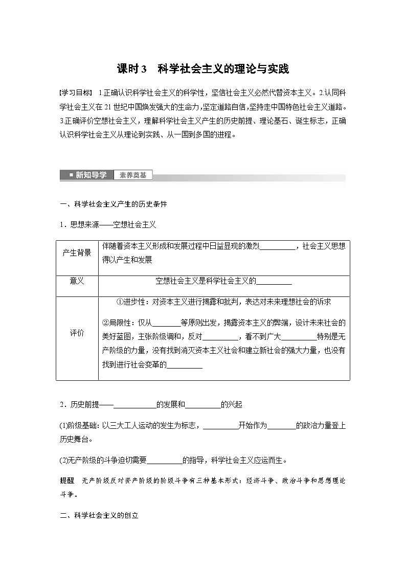 第一课 课时3　科学社会主义的理论与实践  学案（含答案）—2023-2024学年思想政治部编版必修1第1页