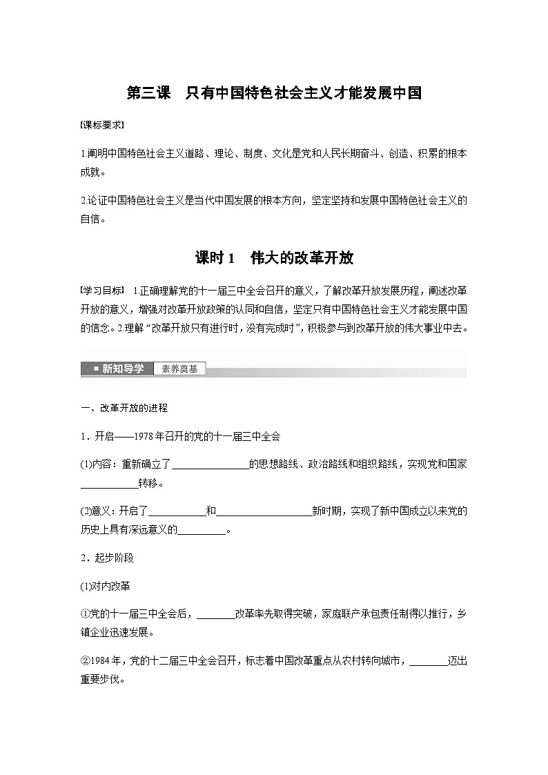 第三课 课时1　伟大的改革开放  学案（含答案）—2023-2024学年思想政治部编版必修1第1页