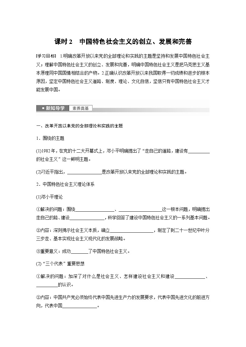 第三课 课时2　中国特色社会主义的创立、发展和完善  学案（含答案）—2023-2024学年思想政治部编版必修101