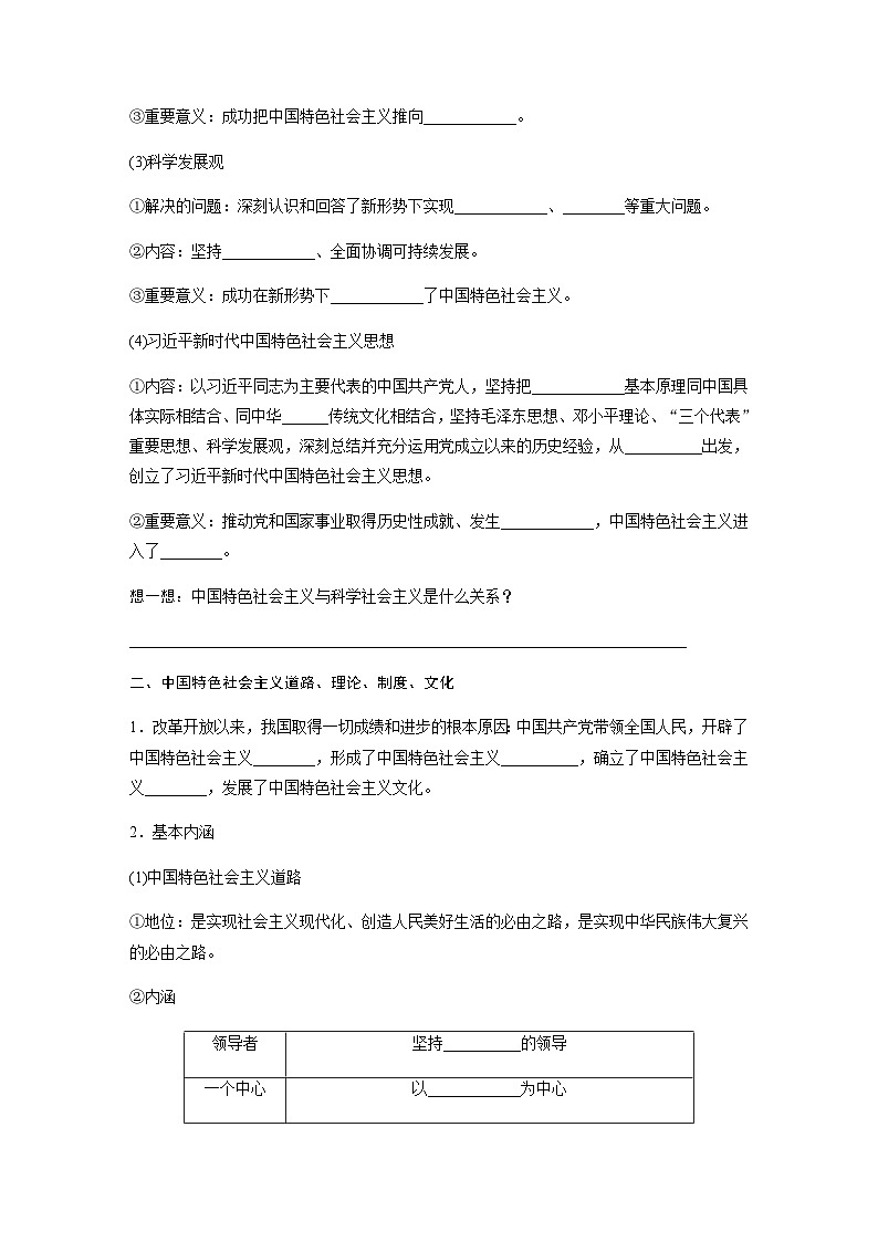 第三课 课时2　中国特色社会主义的创立、发展和完善  学案（含答案）—2023-2024学年思想政治部编版必修102