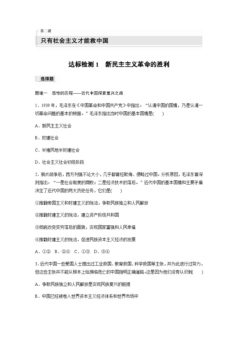 第二课 达标检测1　新民主主义革命的胜利  （含答案）—2023-2024学年政治部编版必修101