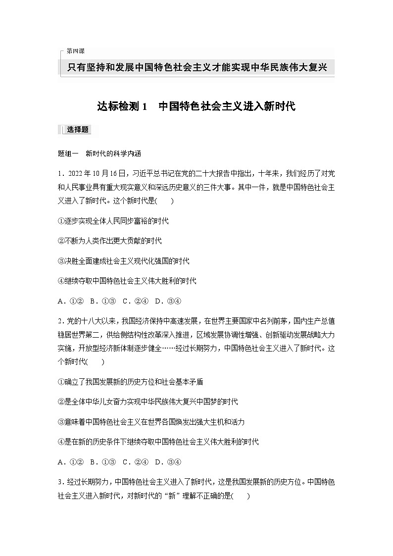 第四课 达标检测1　中国特色社会主义进入新时代  （含答案）—2023-2024学年政治部编版必修1第1页