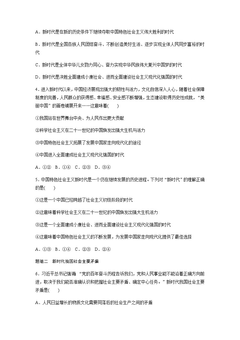 第四课 达标检测1　中国特色社会主义进入新时代  （含答案）—2023-2024学年政治部编版必修1第2页