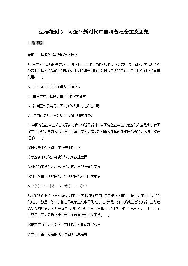 第四课 达标检测3　习近平新时代中国特色社会主义思想  （含答案）—2023-2024学年政治部编版必修101