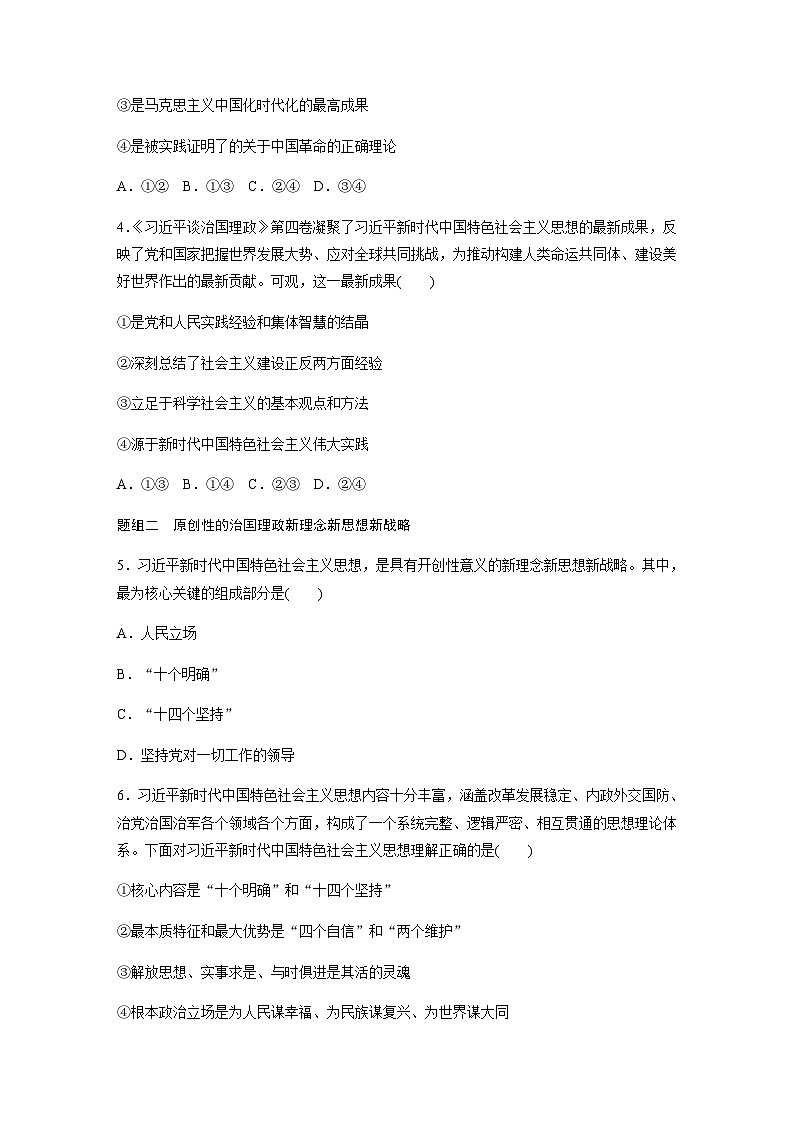 第四课 达标检测3　习近平新时代中国特色社会主义思想  （含答案）—2023-2024学年政治部编版必修102