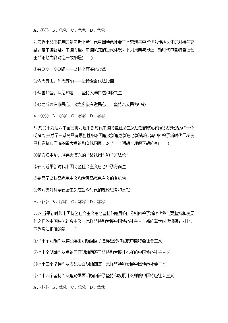 第四课 达标检测3　习近平新时代中国特色社会主义思想  （含答案）—2023-2024学年政治部编版必修103
