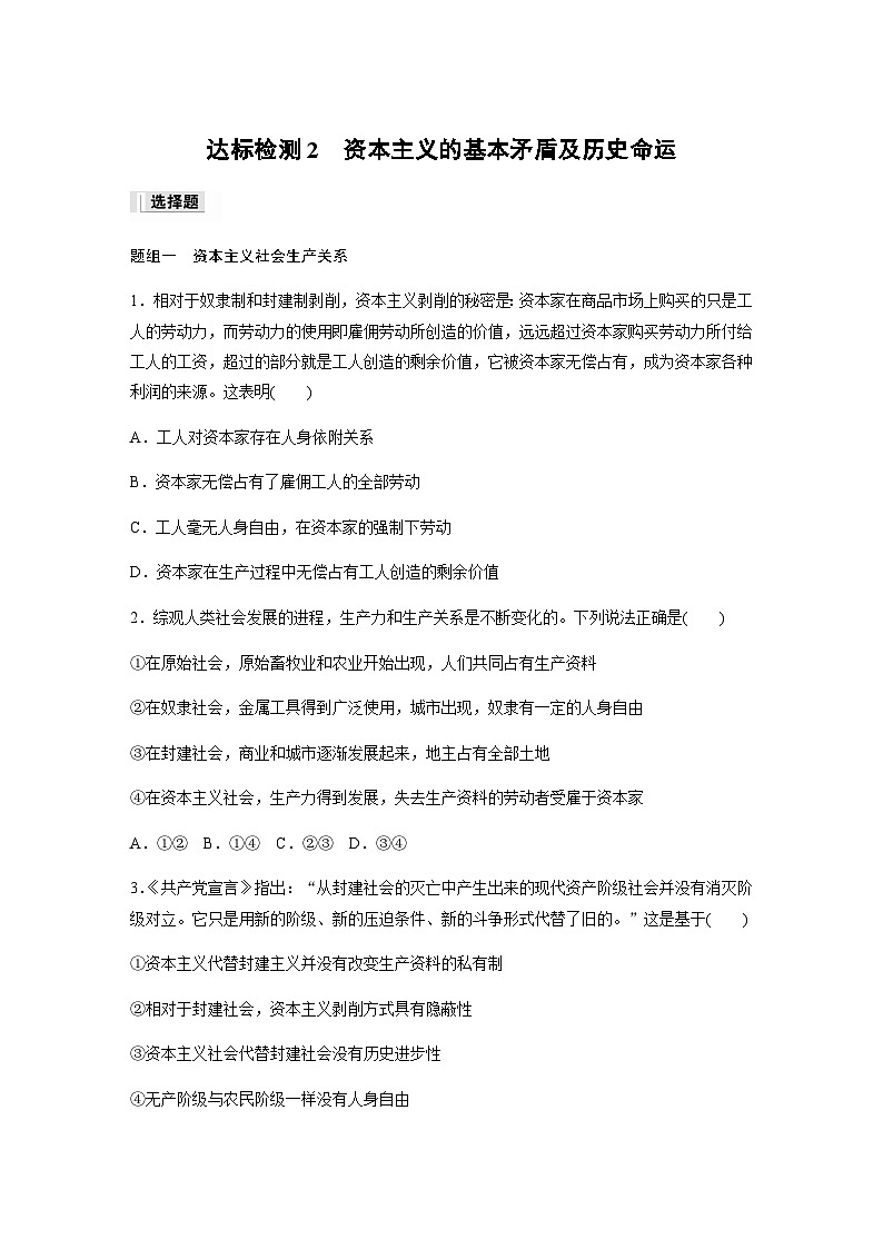 第一课 达标检测2　资本主义的基本矛盾及历史命运  （含答案）—2023-2024学年政治部编版必修101