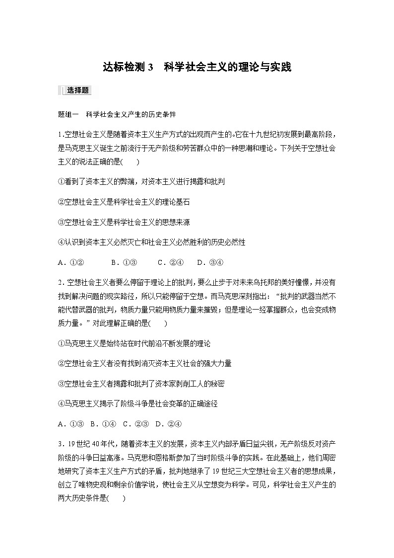 第一课 达标检测3　科学社会主义的理论与实践  （含答案）—2023-2024学年政治部编版必修101