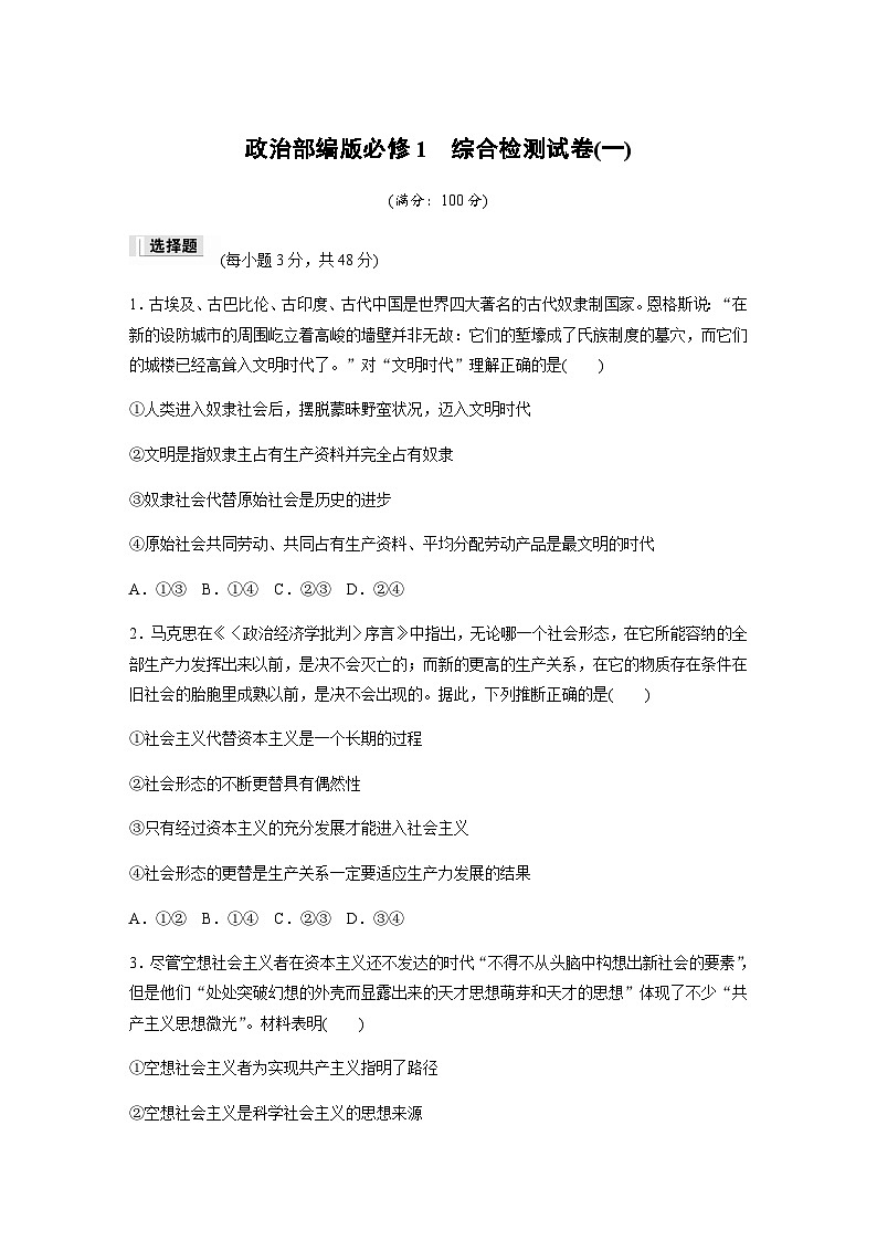综合检测试卷(一)  （含答案）—2023-2024学年思想政治部编版必修1中国特色社会主义第1页