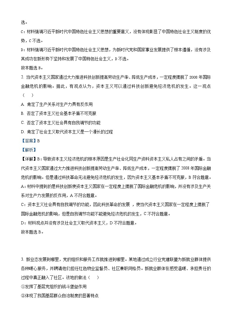 2023年高考真题——政治（江苏卷）（Word版附解析）02