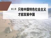 第三课 课时1　伟大的改革开放课件PPT