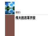 第三课 课时1　伟大的改革开放课件PPT