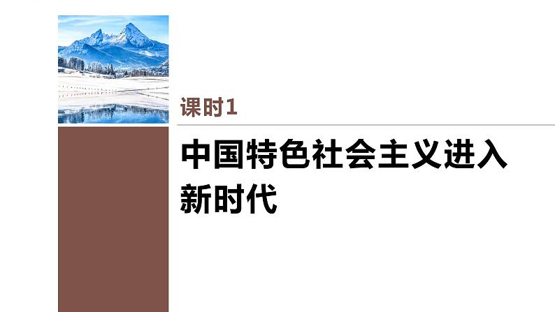 第四课 课时1　中国特色社会主义进入新时代课件PPT第3页