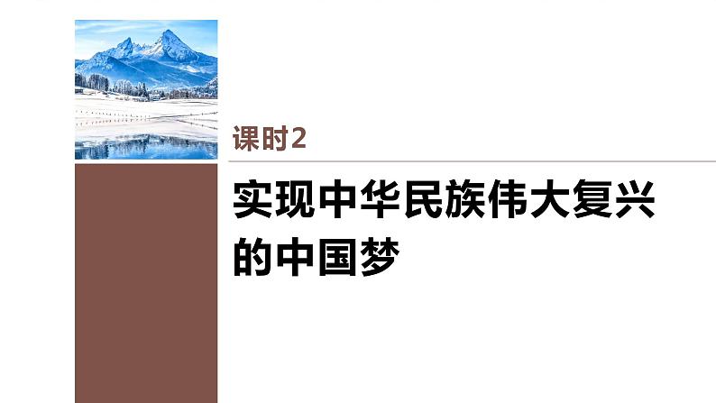 第四课 课时2　实现中华民族伟大复兴的中国梦课件PPT第2页