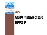 第四课 课时2　实现中华民族伟大复兴的中国梦课件PPT