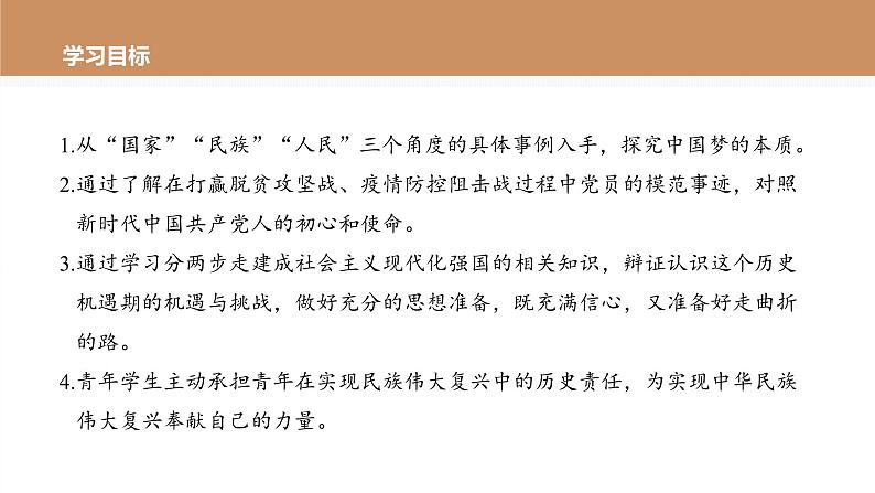 第四课 课时2　实现中华民族伟大复兴的中国梦课件PPT第3页