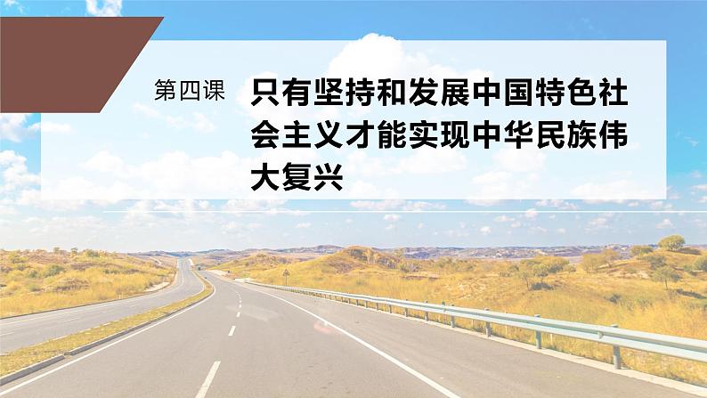 第四课 课时3　习近平新时代中国特色社会主义思想课件PPT第1页