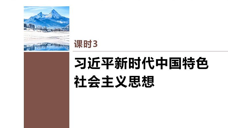 第四课 课时3　习近平新时代中国特色社会主义思想课件PPT第2页