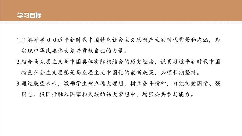 第四课 课时3　习近平新时代中国特色社会主义思想课件PPT第3页