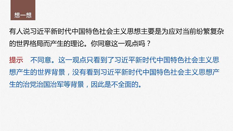 第四课 课时3　习近平新时代中国特色社会主义思想课件PPT第8页