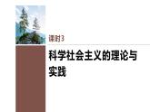第一课 课时3　科学社会主义的理论与实践课件PPT