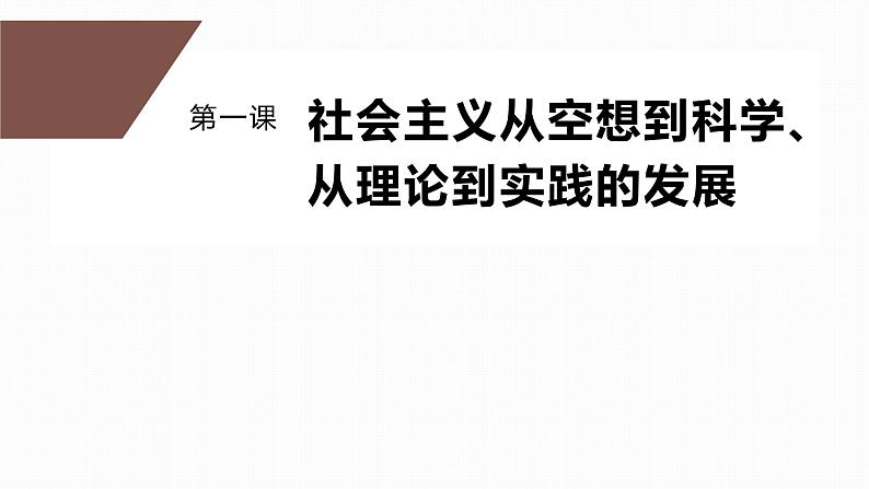 第一课 课时2　资本主义的基本矛盾及历史命运课件PPT第1页