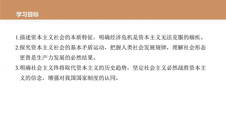 第一课 课时2　资本主义的基本矛盾及历史命运课件PPT第3页