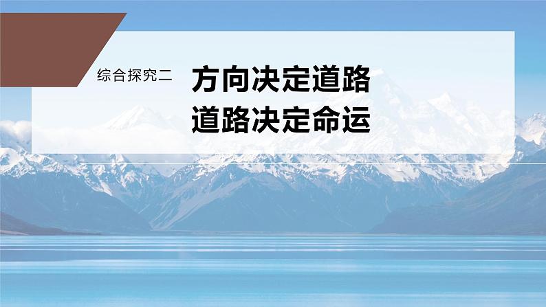 综合探究二　方向决定道路　道路决定命运课件PPT01