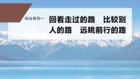 高中综合探究一  回看走过的路  比较别人的路  远眺前行的路授课课件ppt