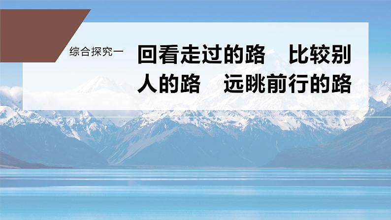 综合探究一　回看走过的路　比较别人的路　远眺前行的路课件PPT第1页