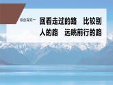 综合探究一　回看走过的路　比较别人的路　远眺前行的路课件PPT