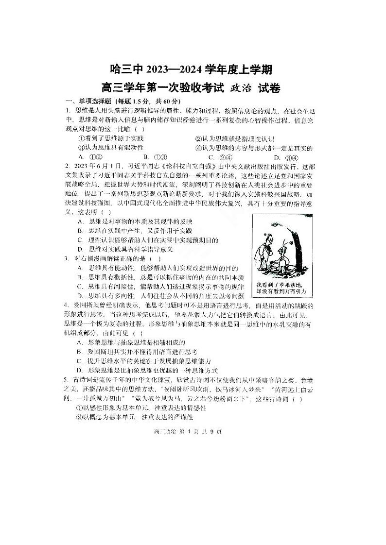 黑龙江省哈尔滨市第三中学校2023-2024学年高三上学期第一次验收（开学测试）政治试题01