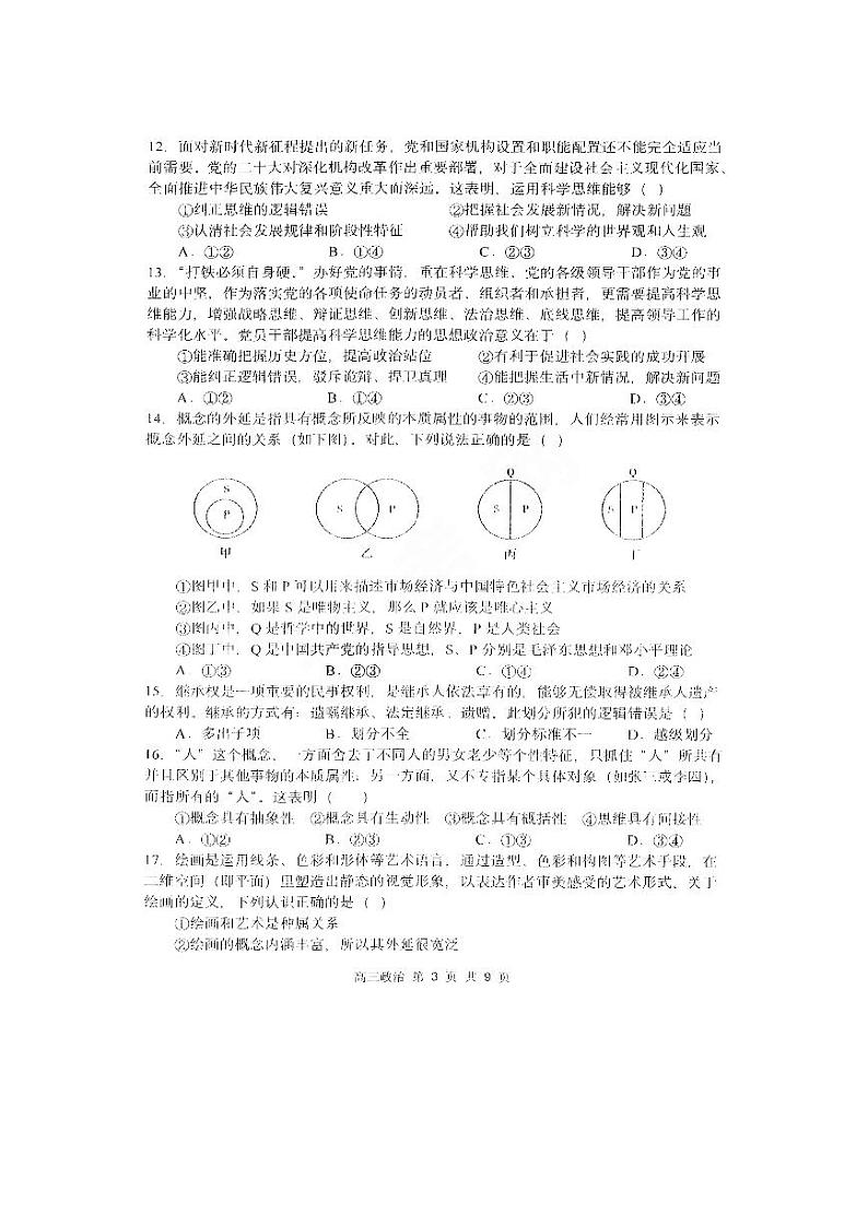 黑龙江省哈尔滨市第三中学校2023-2024学年高三上学期第一次验收（开学测试）政治试题03
