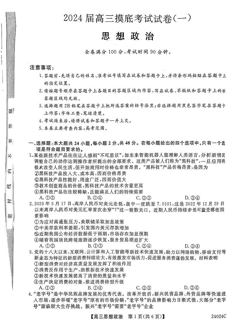 陕西省宝鸡市2023-2024学年高三上学期摸底考试试卷(一)政治试题第1页