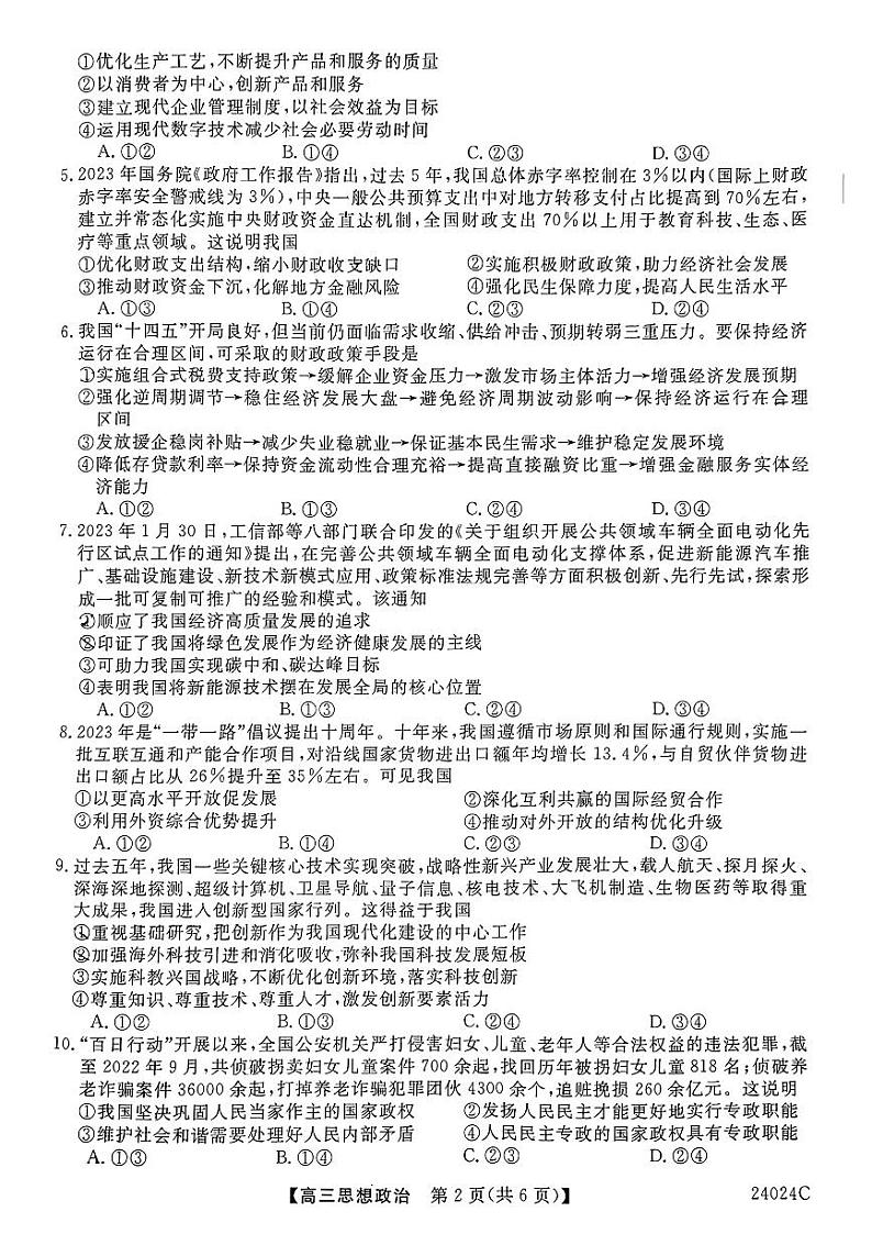 陕西省宝鸡市2023-2024学年高三上学期摸底考试试卷(一)政治试题第2页
