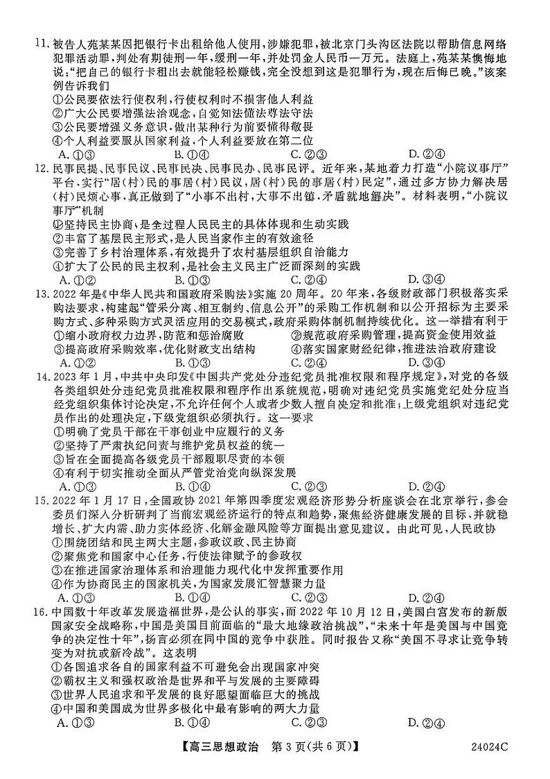 陕西省宝鸡市2023-2024学年高三上学期摸底考试试卷(一)政治试题第3页