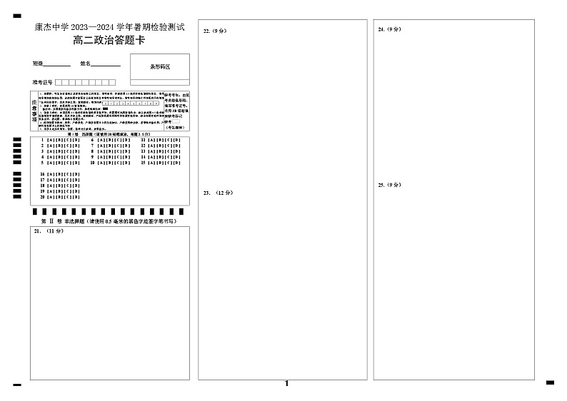 山西省运城市康杰中学2023-2024学年高二上学期开学考试政治答题卡第1页