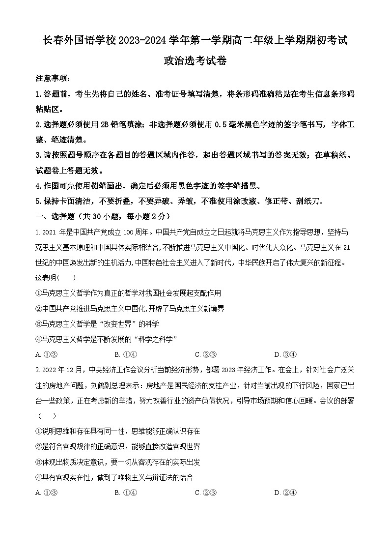 2024长春外国语学校高二上学期开学考试政治试题含解析01