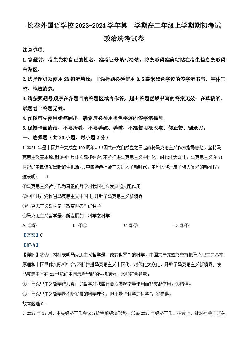 2024长春外国语学校高二上学期开学考试政治试题含解析01