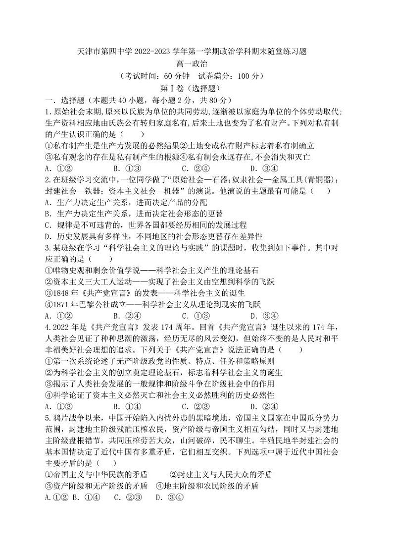 2023天津市四中高一上学期期末政治试题PDF版无答案01