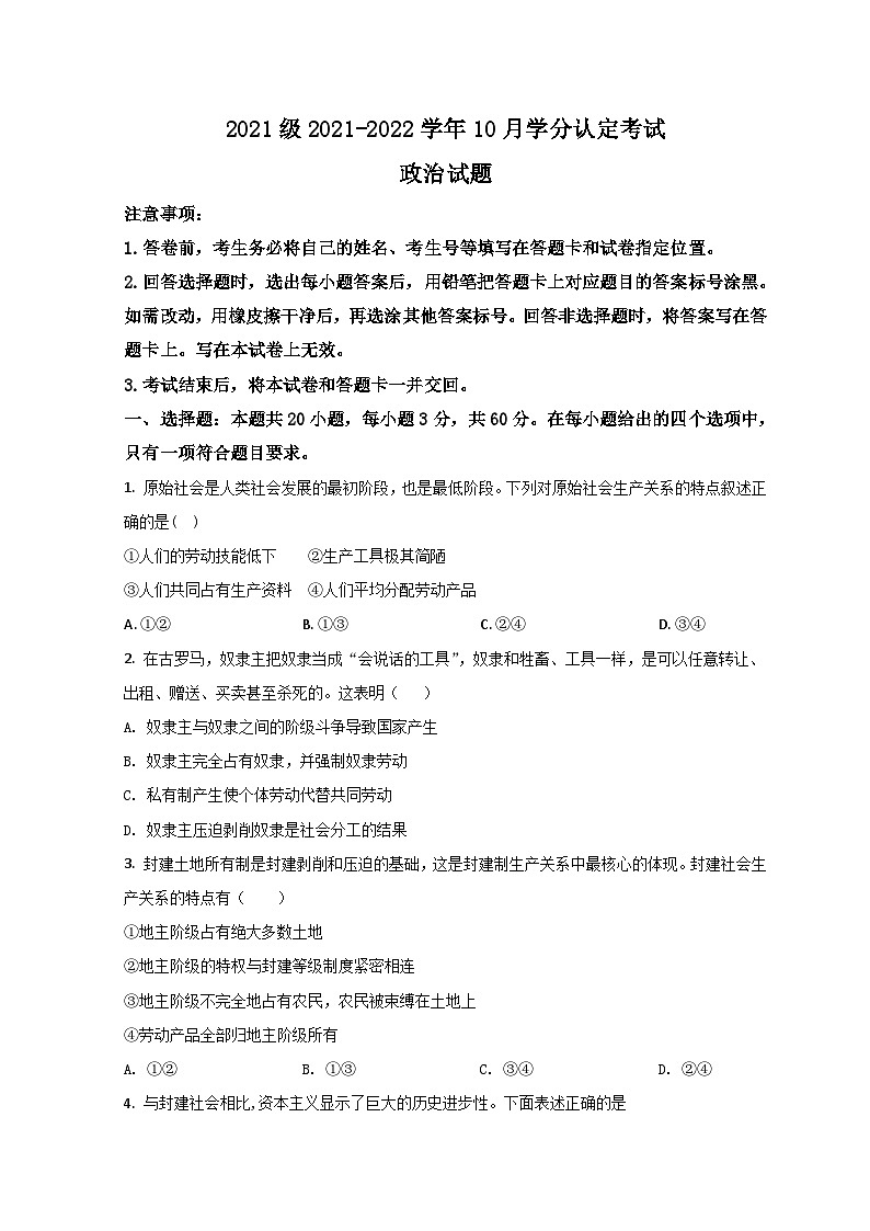 山东省济南市山东师大附中2021-2022学年高一上学期第一次月考政治试题第1页