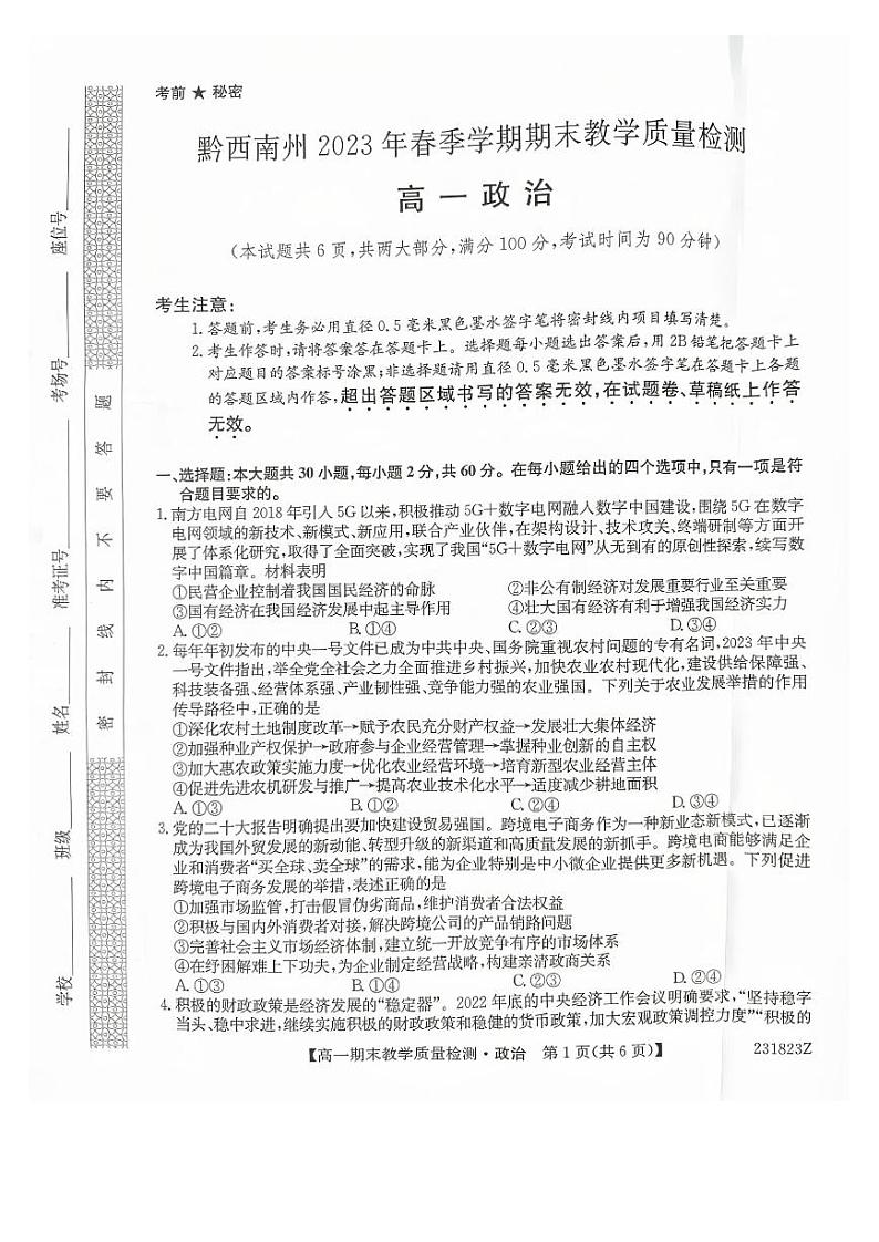 2023黔西南州高一下学期期末政治试卷PDF版无答案01