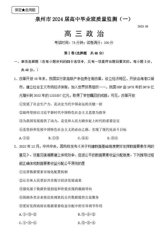 2024届福建省泉州市高中高考毕业班质量监测（一）政治试题及答案第1页