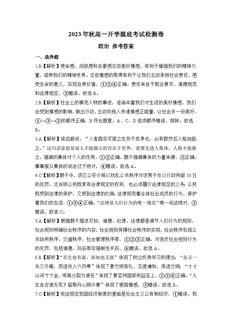 2023年秋高一开学摸底考试检测卷 政治  答案第1页