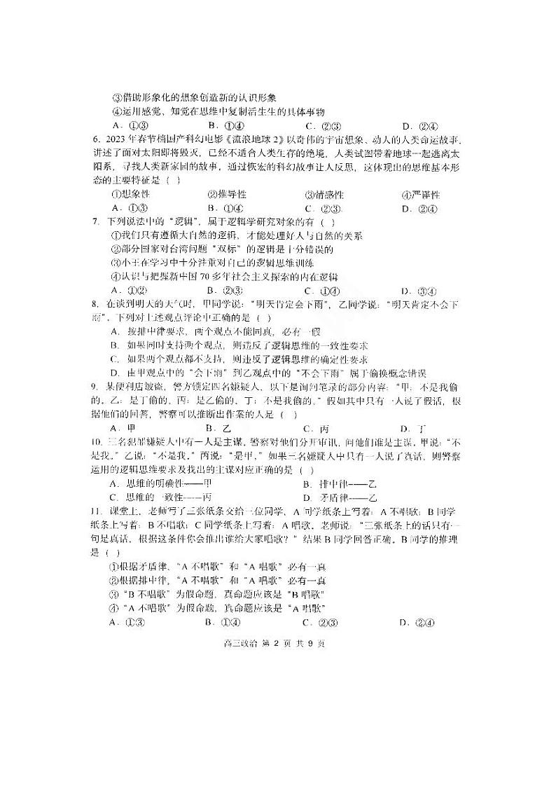 黑龙江省哈尔滨市第三中学校2023-2024学年高三上学期第一次验收（开学测试）政治试题02