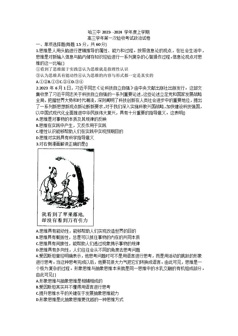黑龙江省哈尔滨市第三中学校2023-2024学年高三上学期第一次验收（开学测试）政治试题01