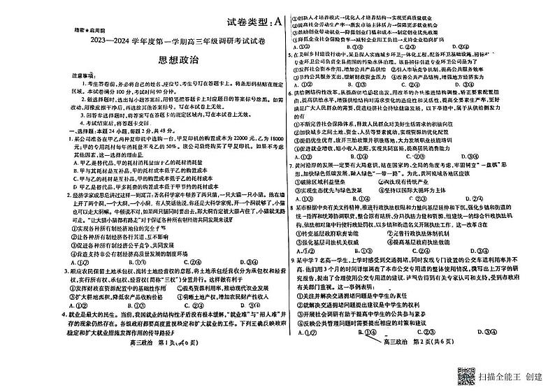 2024包头高三上学期开学调研考试（8月）政治PDF版含答案01